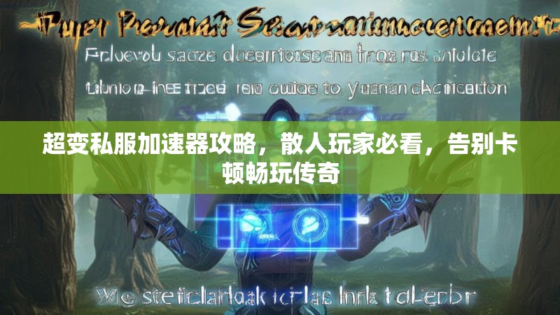 超变私服加速器攻略，散人玩家必看，告别卡顿畅玩传奇