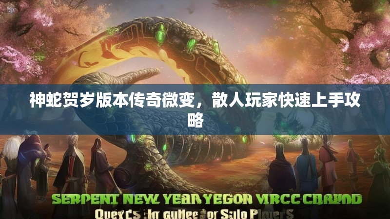 神蛇贺岁版本传奇微变，散人玩家快速上手攻略