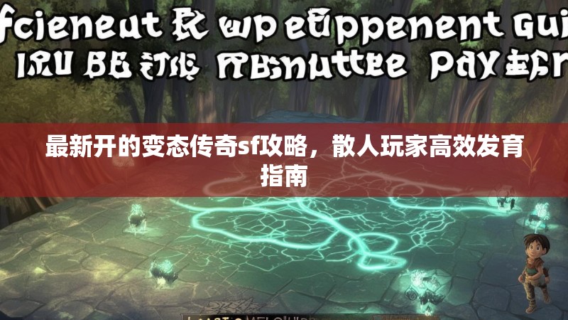 最新开的变态传奇sf攻略，散人玩家高效发育指南