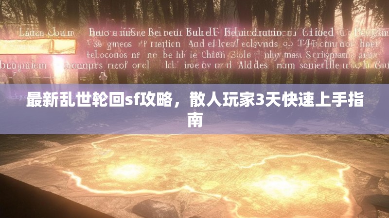 最新乱世轮回sf攻略，散人玩家3天快速上手指南