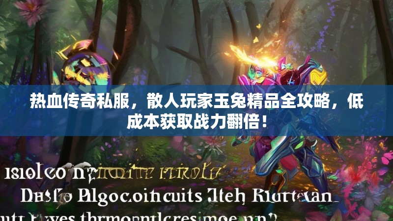 热血传奇私服，散人玩家玉兔精品全攻略，低成本获取战力翻倍！
