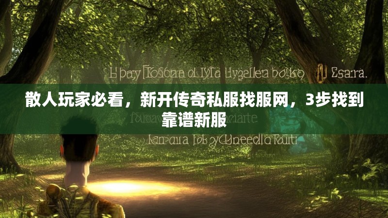 散人玩家必看，新开传奇私服找服网，3步找到靠谱新服