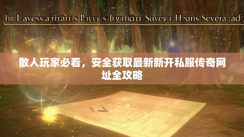 散人玩家必看，安全获取最新新开私服传奇网址全攻略