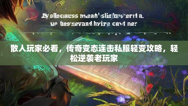 散人玩家必看，传奇变态连击私服轻变攻略，轻松逆袭老玩家