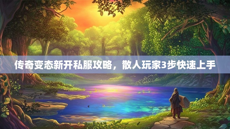 传奇变态新开私服攻略，散人玩家3步快速上手