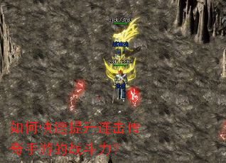 如何快速提升连击传奇手游的战斗力？