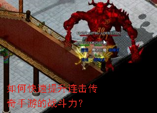 如何快速提升连击传奇手游的战斗力？