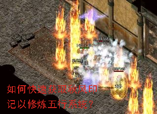 如何快速获取秋风印记以修炼五行系统？