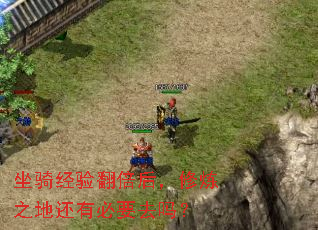 坐骑经验翻倍后，修炼之地还有必要去吗？