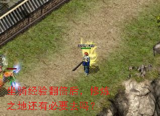 坐骑经验翻倍后，修炼之地还有必要去吗？