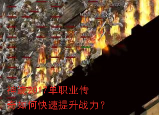 神迹2017单职业传奇如何快速提升战力？