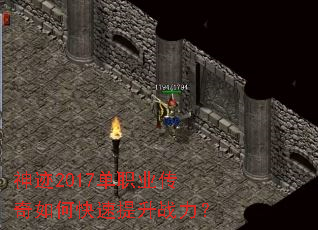神迹2017单职业传奇如何快速提升战力？