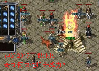神迹2017单职业传奇如何快速提升战力？