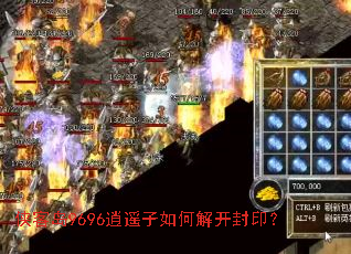 侠客岛9696逍遥子如何解开封印？