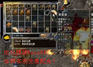 组队挑战boss时如何实现完美配合？