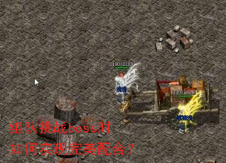 组队挑战boss时如何实现完美配合？