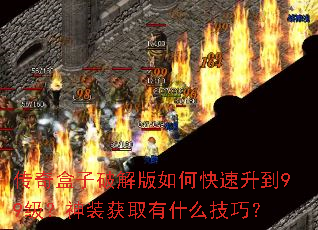 传奇盒子破解版如何快速升到99级？神装获取有什么技巧？