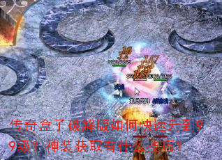 传奇盒子破解版如何快速升到99级？神装获取有什么技巧？