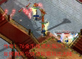 传奇1.76金币服惊天漏洞？如何利用它快速称霸玛法大陆