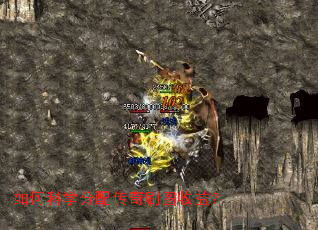 如何科学分配传奇刷图收益？