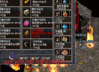 如何科学分配传奇刷图收益？