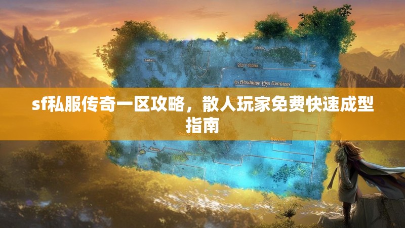 sf私服传奇一区攻略，散人玩家免费快速成型指南