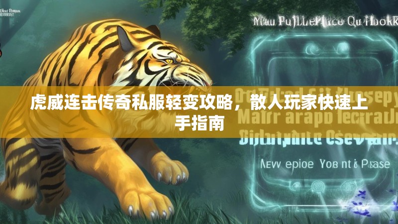 虎威连击传奇私服轻变攻略，散人玩家快速上手指南