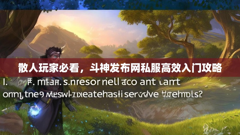 散人玩家必看，斗神发布网私服高效入门攻略