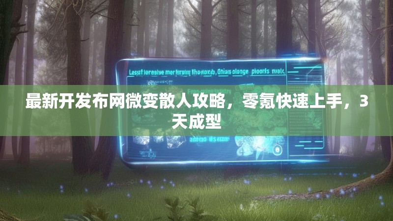 最新开发布网微变散人攻略，零氪快速上手，3天成型