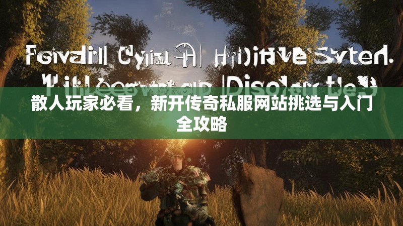 散人玩家必看，新开传奇私服网站挑选与入门全攻略