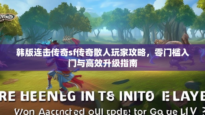 韩版连击传奇sf传奇散人玩家攻略，零门槛入门与高效升级指南