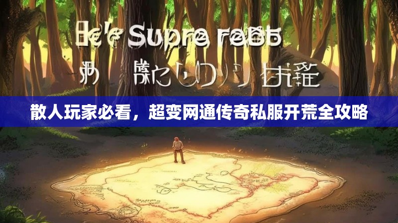 散人玩家必看，超变网通传奇私服开荒全攻略