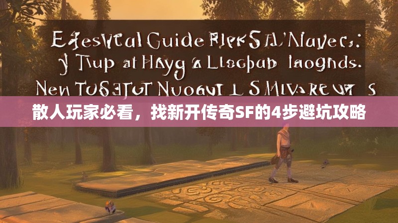 散人玩家必看，找新开传奇SF的4步避坑攻略