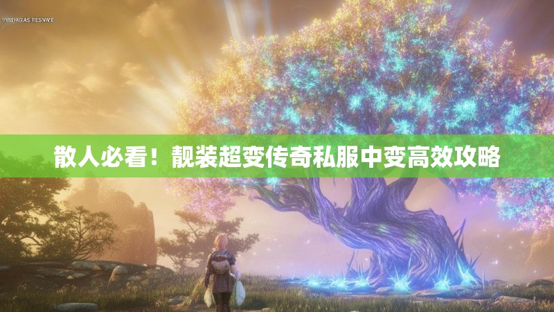 散人必看！靓装超变传奇私服中变高效攻略