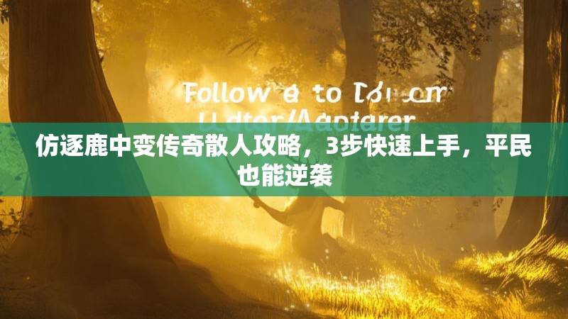 仿逐鹿中变传奇散人攻略，3步快速上手，平民也能逆袭