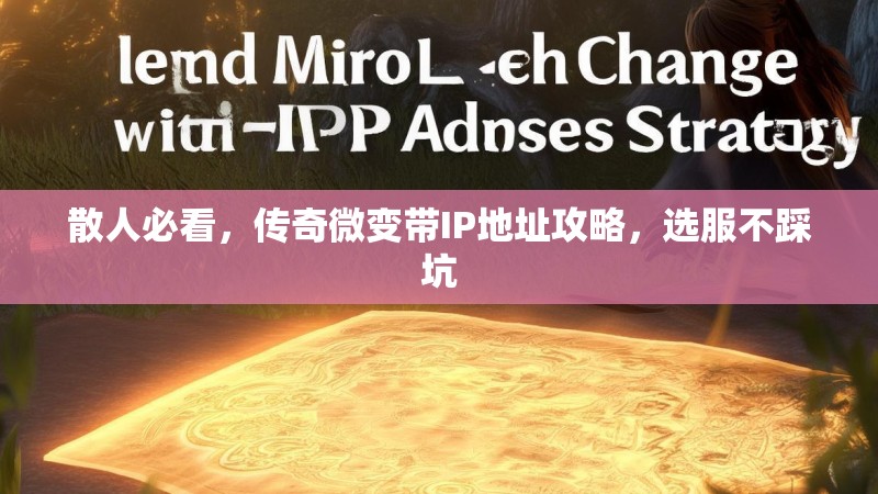 散人必看，传奇微变带IP地址攻略，选服不踩坑