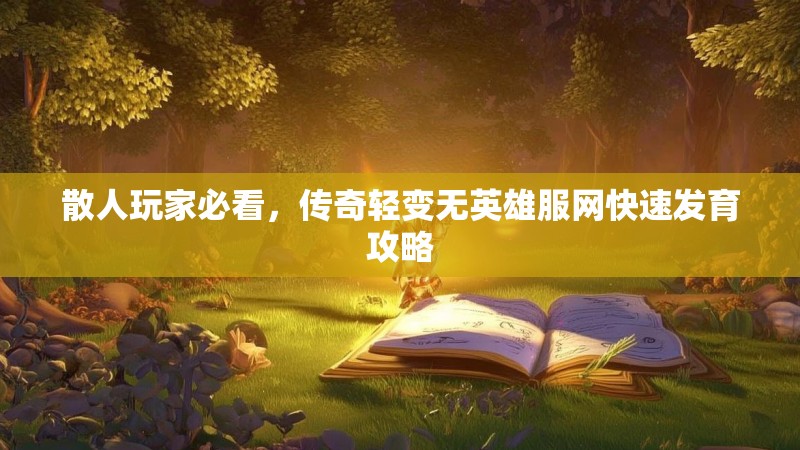 散人玩家必看，传奇轻变无英雄服网快速发育攻略