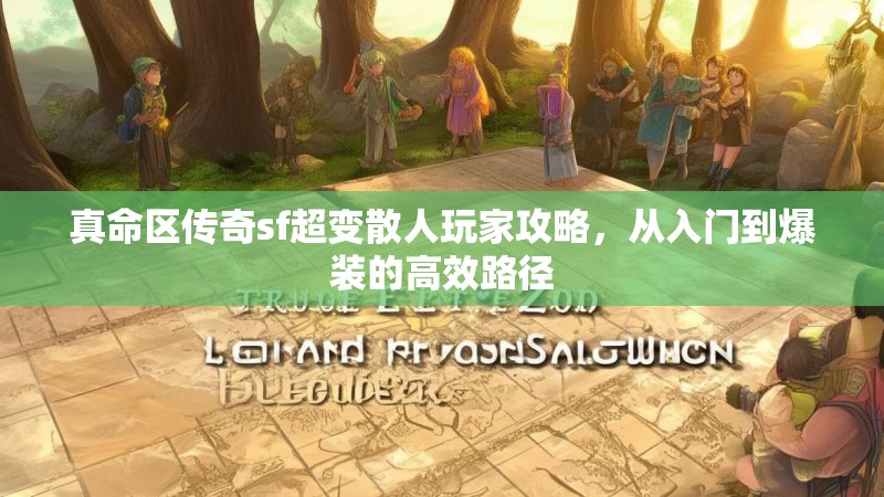 真命区传奇sf超变散人玩家攻略，从入门到爆装的高效路径