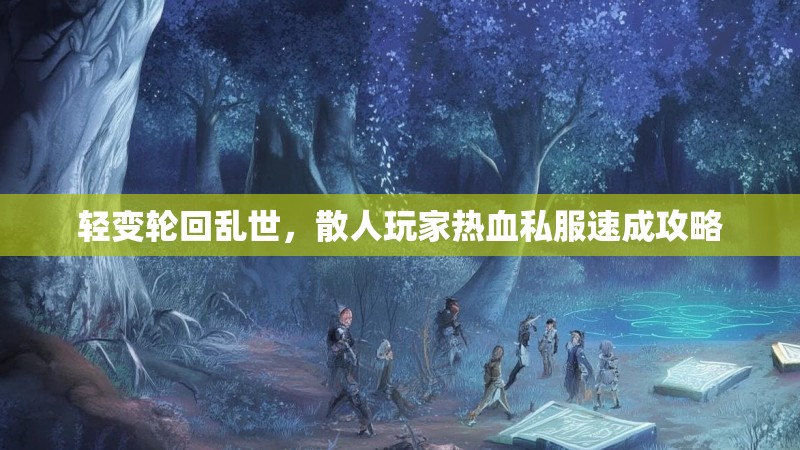 轻变轮回乱世，散人玩家热血私服速成攻略