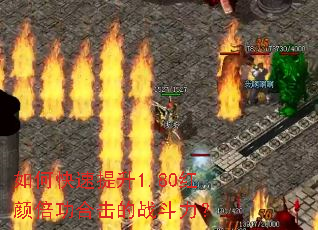如何快速提升1.80红颜倍功合击的战斗力？