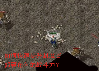 如何快速提升封魔谷郭襄角色的战斗力？