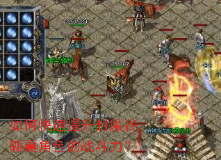 如何快速提升封魔谷郭襄角色的战斗力？