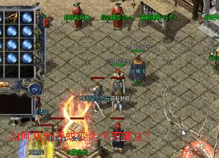 如何从新手蜕变为传奇霸主？