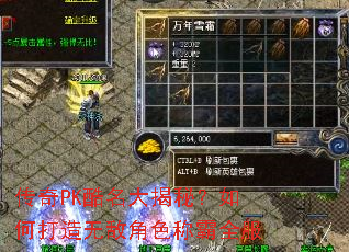 传奇PK酷名大揭秘？如何打造无敌角色称霸全服