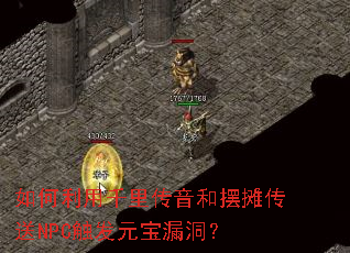 如何利用千里传音和摆摊传送NPC触发元宝漏洞？
