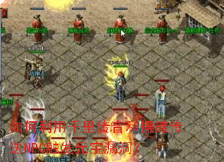 如何利用千里传音和摆摊传送NPC触发元宝漏洞？