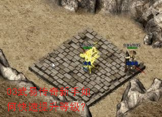 03武易传奇新手如何快速提升等级？
