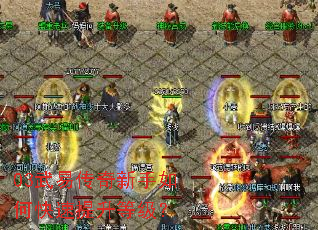 03武易传奇新手如何快速提升等级？