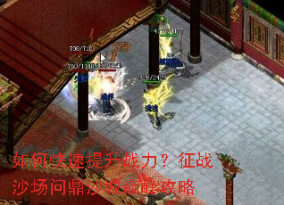 如何快速提升战力？征战沙场问鼎沙城巅峰攻略