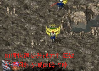 如何快速提升战力？征战沙场问鼎沙城巅峰攻略